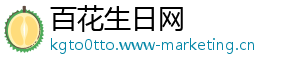百花生日网